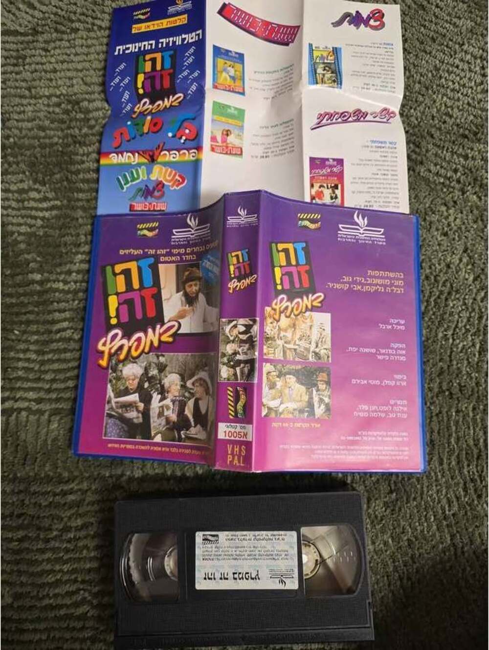 Vintage Israeli VHS – “זהו זה! במספרה” (Zehu Ze! at the Barbershop)–Educational